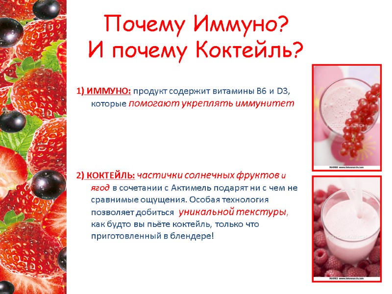 Почему Иммуно? И почему Коктейль?  1) ИММУНО: продукт содержит витамины B6 и D3,